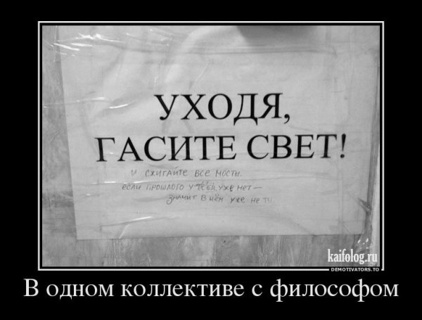 Философ демотиватор