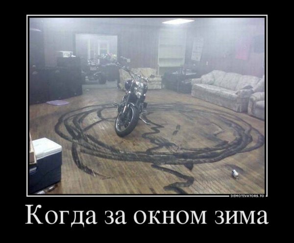 Демотиваторы про байкеров