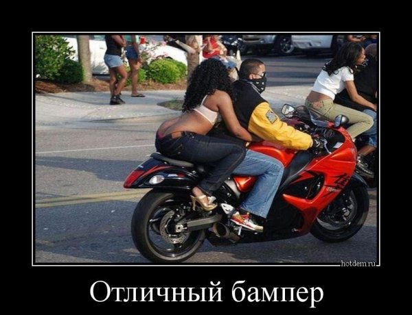 Демотиваторы про мотоциклы