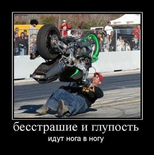 Демотиваторы про мотоциклы