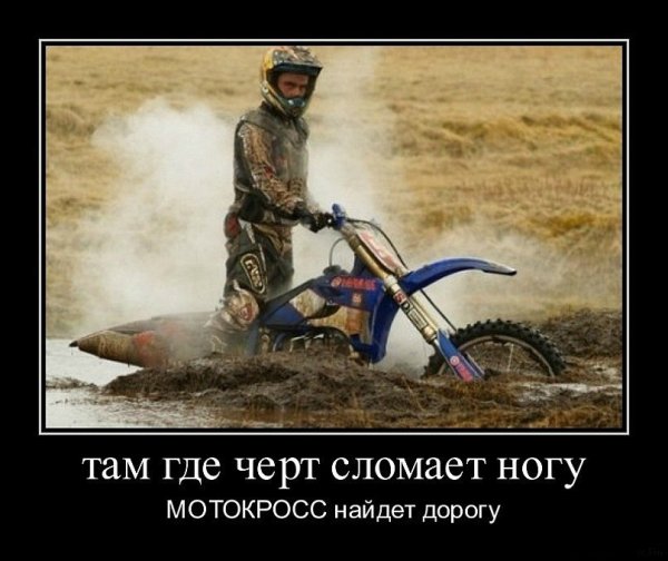 Мотокросс демотиваторы
