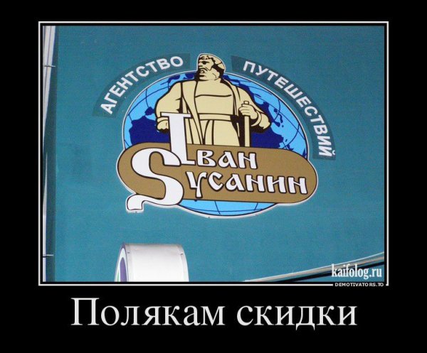 Поляки демотиваторы
