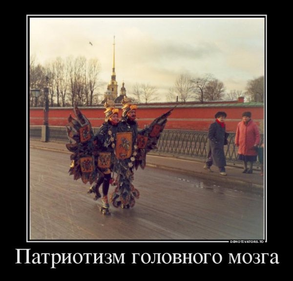 Патриотические демотиваторы