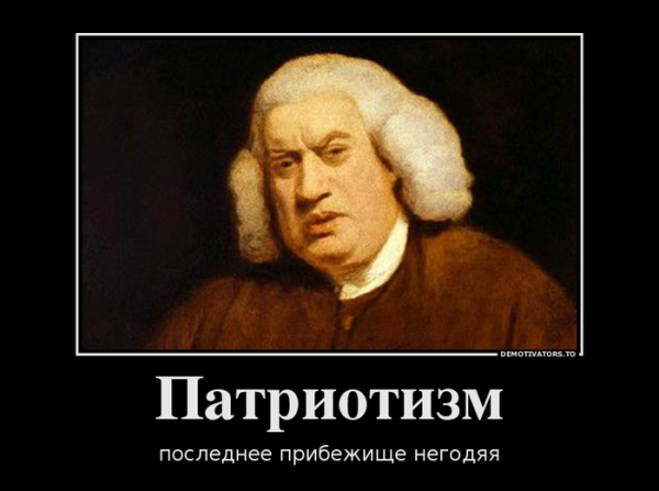 Патриотизм последнее прибежище негодяев