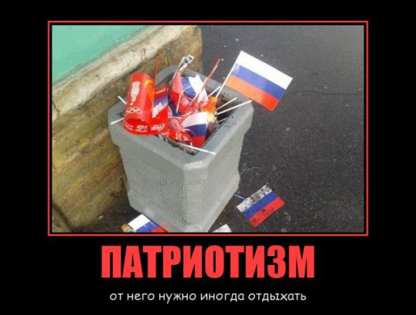Патриот демотиваторы