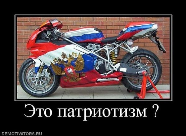 Патриот демотиваторы