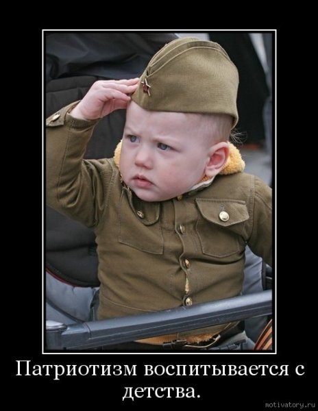 Патриотические демотиваторы
