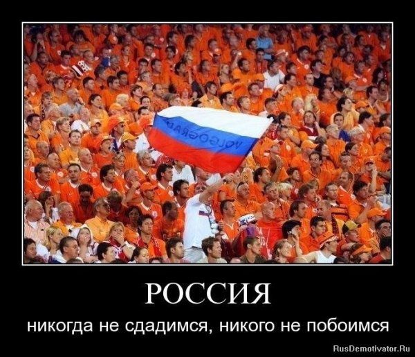 Русские не сдаются