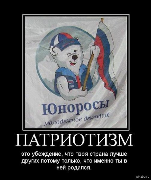 Патриотические демотиваторы