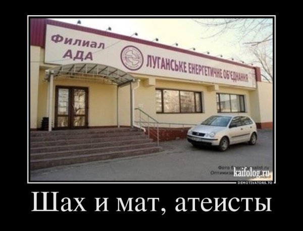Демотиватор Шах и мат атеисты