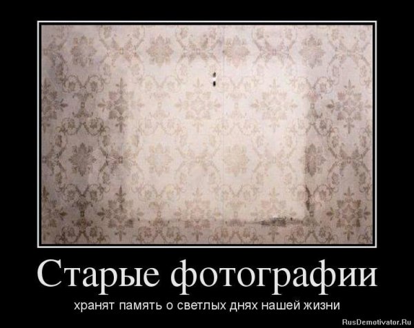 Фразы о старых фотографиях