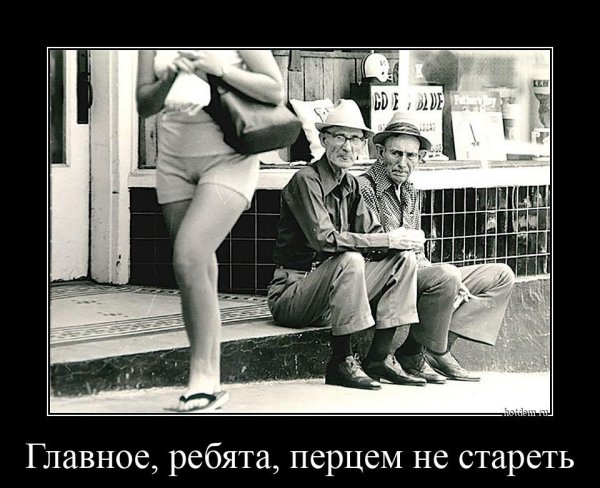 Главное ребята перцем не стареть