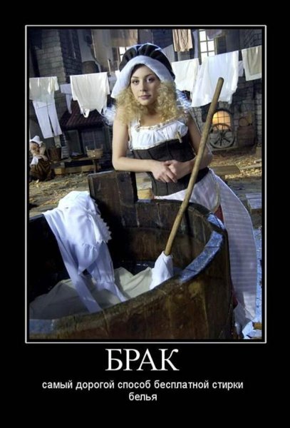 Демотиваторы про женитьбу