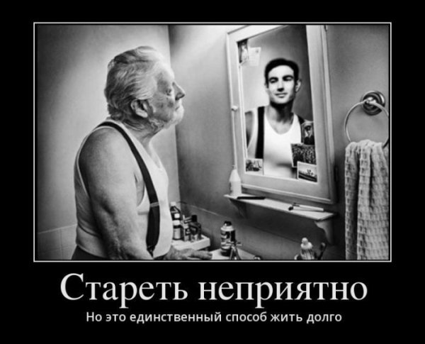Демотиваторы про Возраст
