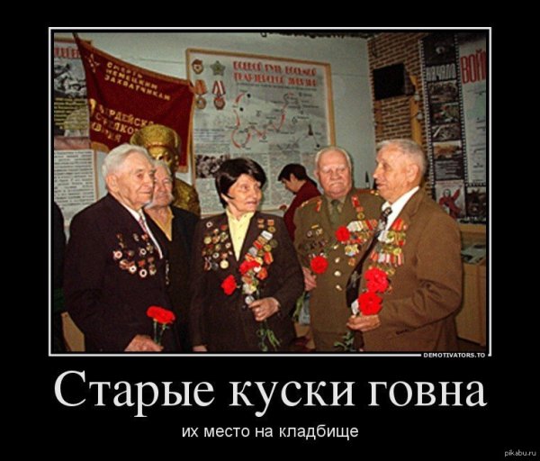 Ветераны демотиваторы