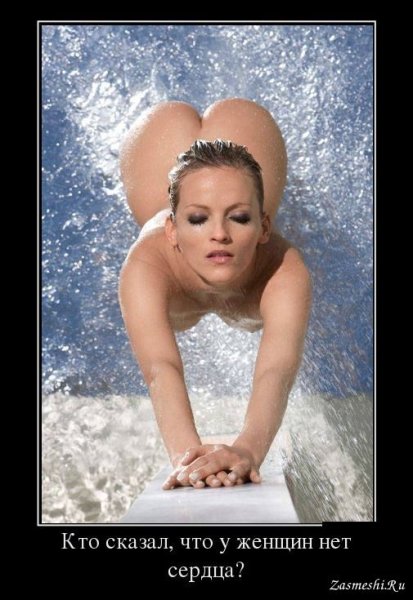 Демотиваторы про девушек ню