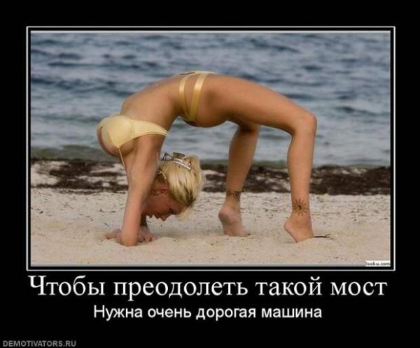 Демотиваторы смешные ню