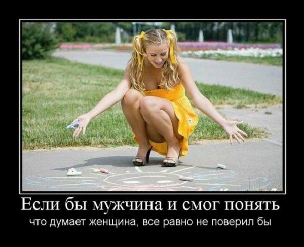 Демотиваторы про женщин смешные