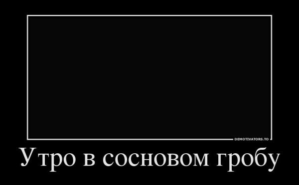 Демотиватор шаблон
