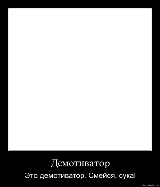Демотиватор шаблон