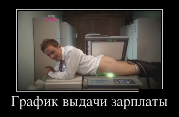 Приколы про задержку зарплаты