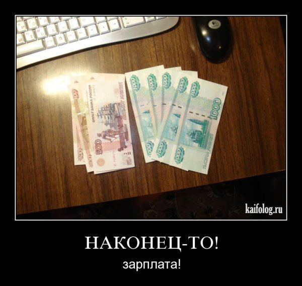 Приколы про зарплату