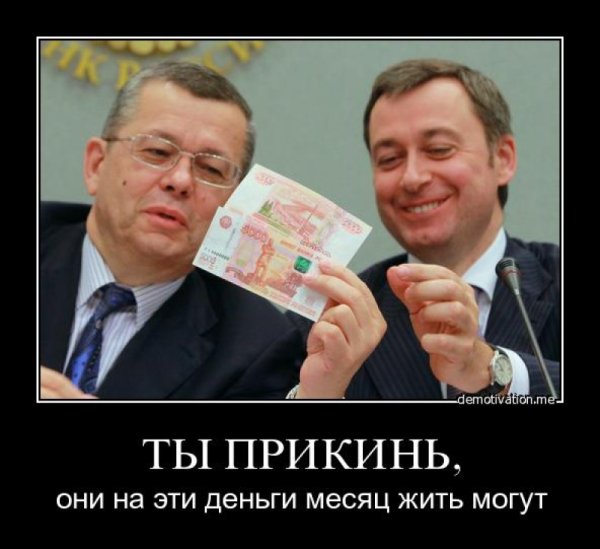 Прикинь они на эти деньги месяц жить могут