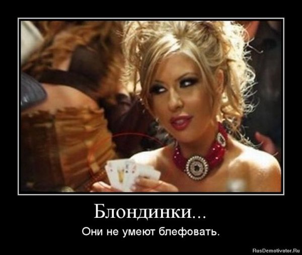 Демотиваторы про блондинок смешные