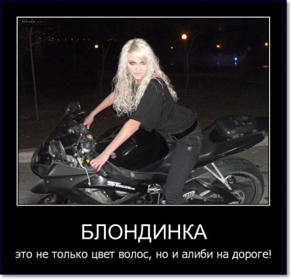 Блондиночка демотиватор