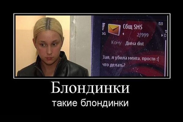 Тупая блондинка