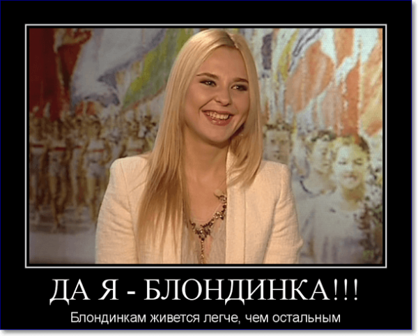 Демотиватор про белобрысых