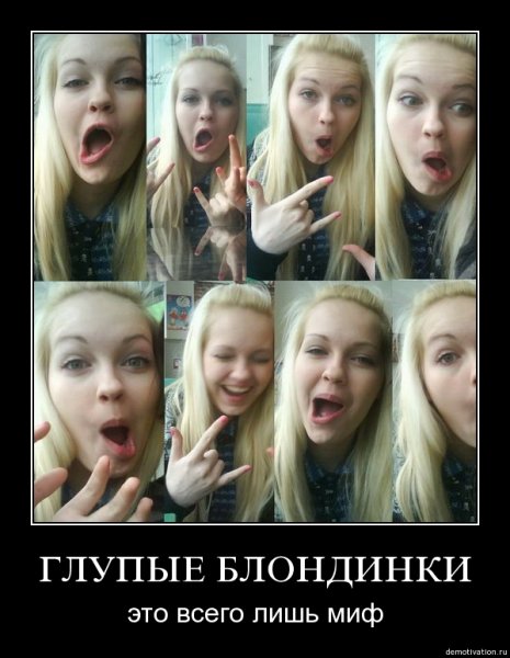 Демотиваторы про блондинок смешные