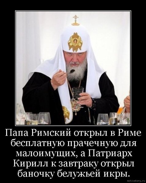 Демотиватор патриарх кирилл (47 фото)