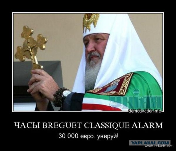 Патриарх Кирилл демотиватор