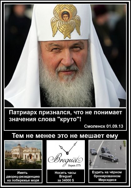 Патриарх Кирилл демотиватор