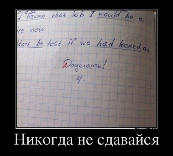 Никогда не сдавайся прикол