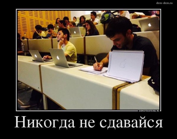 Никогда не сдавайся демотиватор