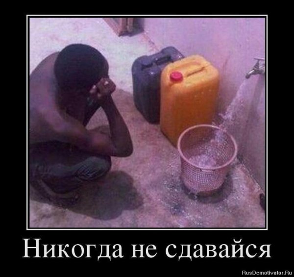Никогда не сдавайся демотиватор