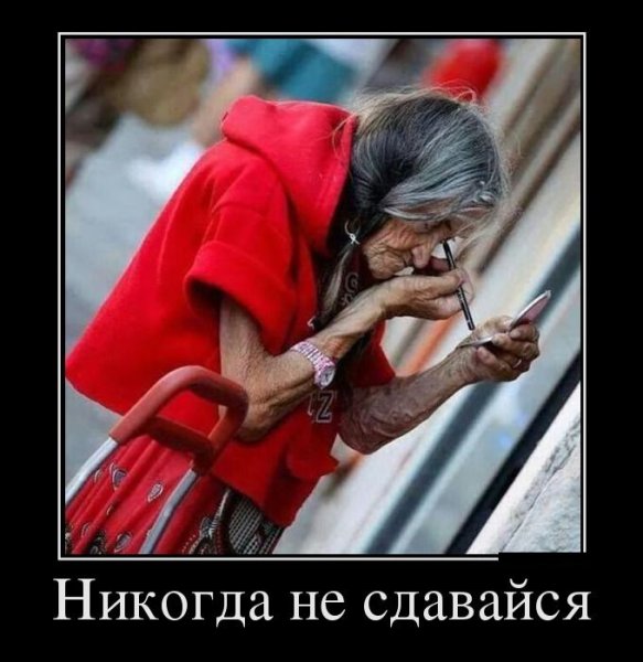 Демотиваторы про Возраст