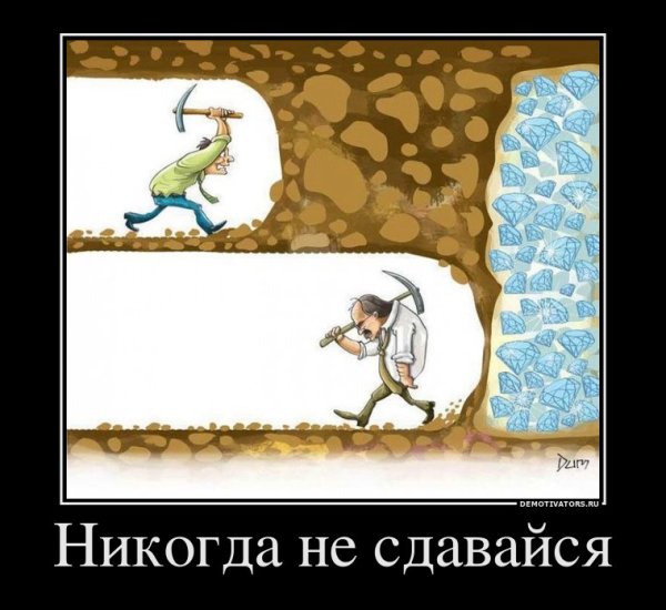 Никогда не сдавайся мотиваторы