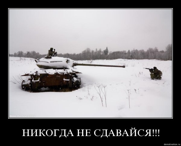 Никогда не сдавайся!