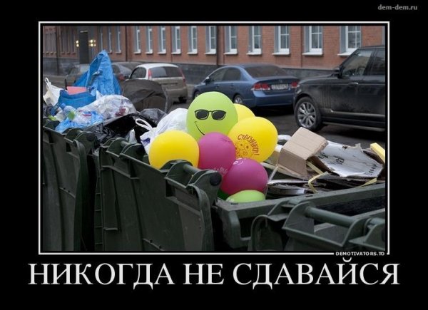 Демотиваторы отличное настроение