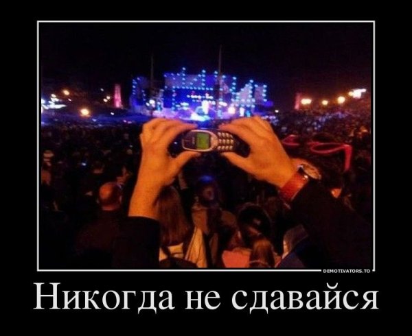 Никогда не сдавайся демотиватор