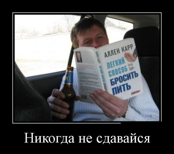 Никогда не сдавайся прикол