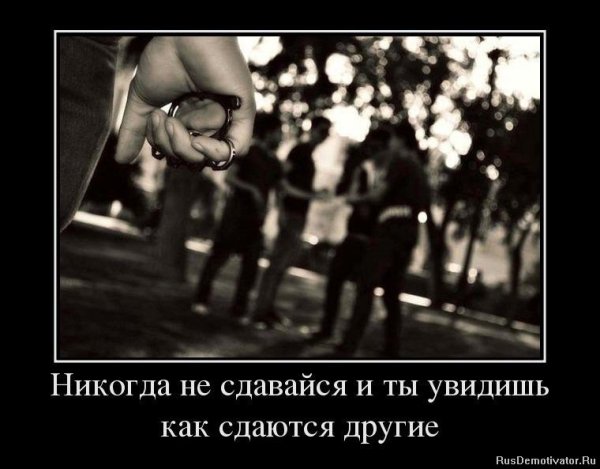 Никогда не сдавайся и ты увидишь как сдаются другие