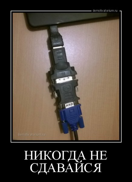 Никогда не сдавайся демотиватор