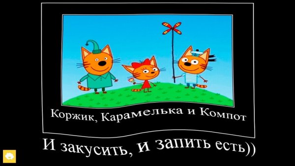 Три кота демотиватор