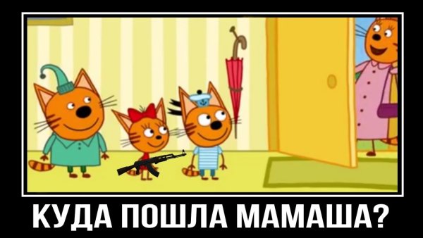 Три кота демотиватор 34