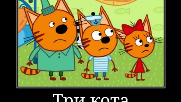 Три кота демотиватор