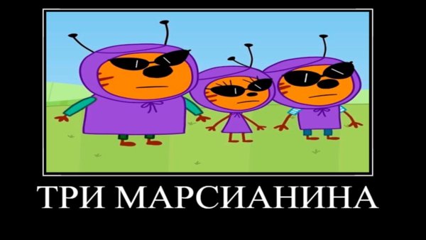 Муд три кота 2 демотиватор